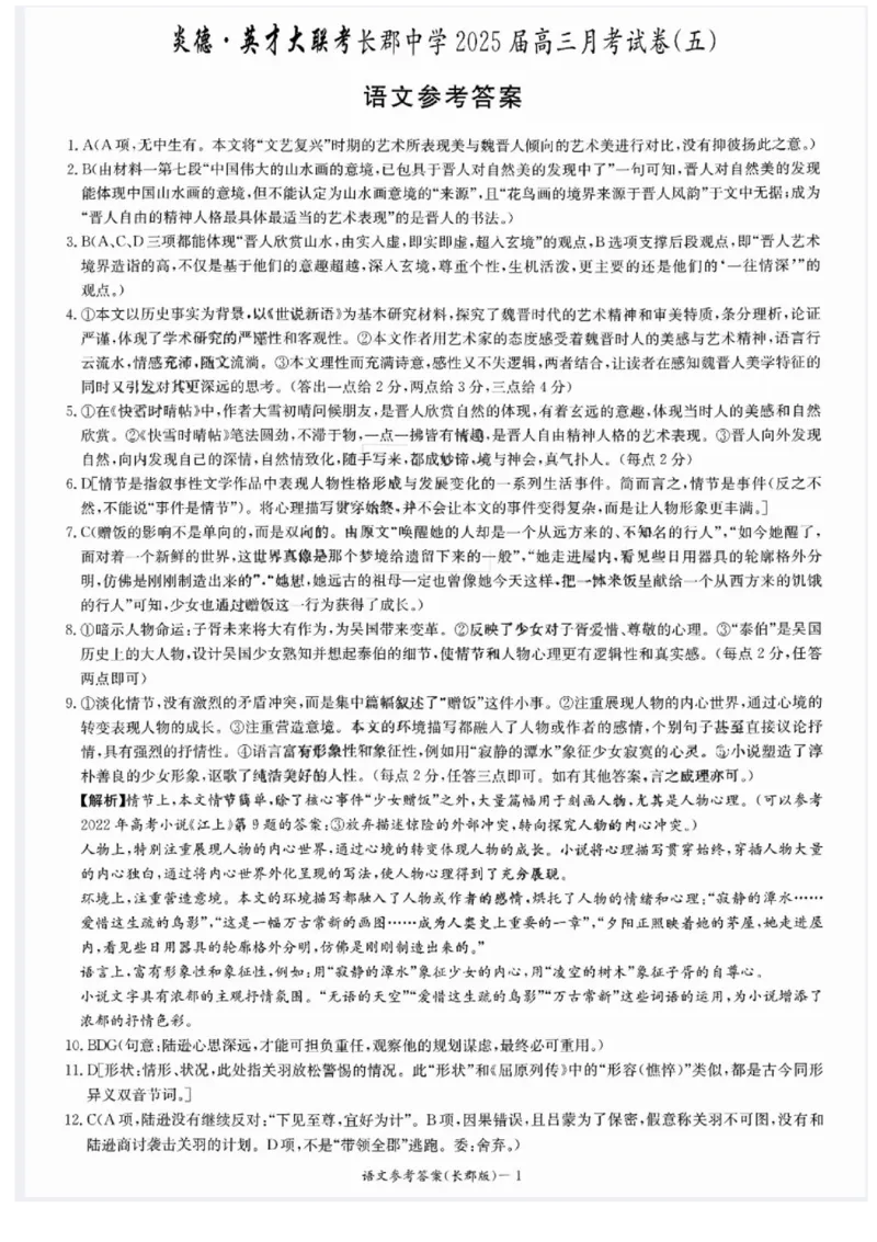 湖南省长沙市长郡中学2024-2025学年高三上学期月考（五）语文试卷_2025年1月_250124湖南省长沙市长郡中学2024-2025学年高三上学期月考（五）（全科）