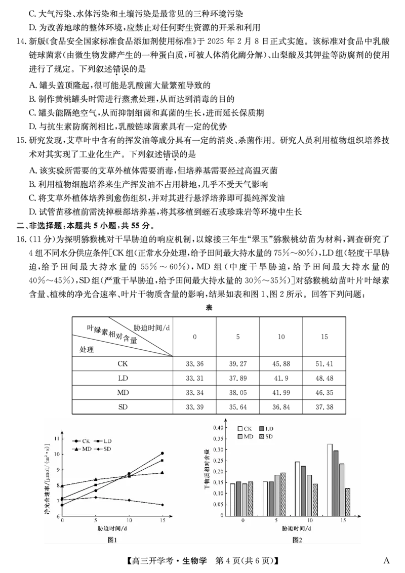 生物（A）-安徽省九师联盟2026届高三9月开学联考_2025年9月_250914安徽省九师联盟2026届高三9月开学联考（全科）