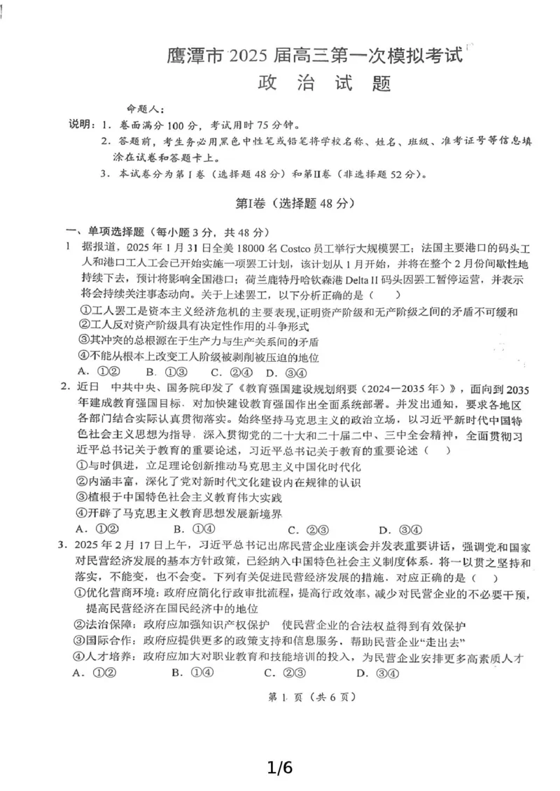 高三政治_2025年3月_250324江西省鹰潭市2024-2025学年高三下学期第一次模拟考试（全科）_2025届江西省鹰潭市高三下学期第一次模拟考试思想政治