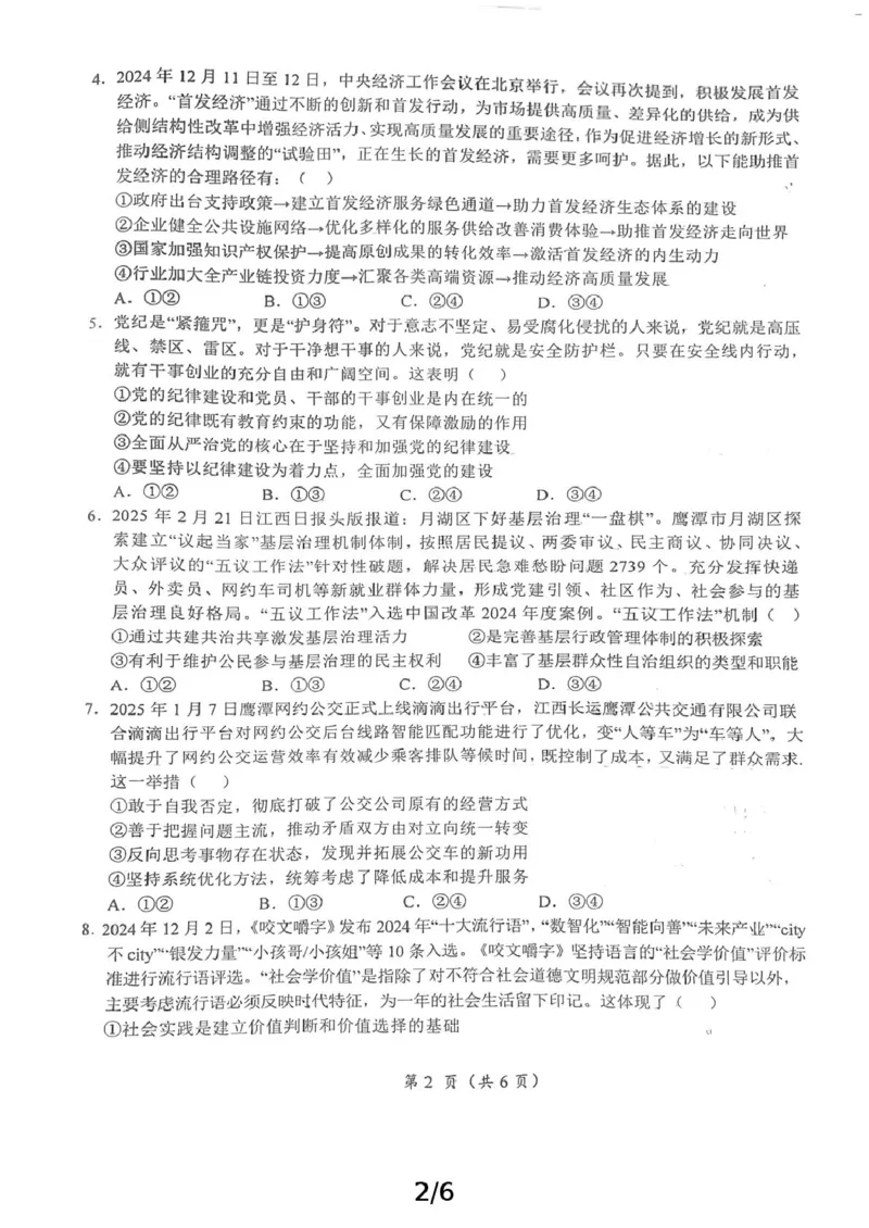 高三政治_2025年3月_250324江西省鹰潭市2024-2025学年高三下学期第一次模拟考试（全科）_2025届江西省鹰潭市高三下学期第一次模拟考试思想政治