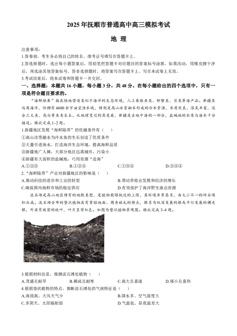 辽宁省抚顺市2024-2025学年高三下学期3月模拟考试地理试卷（含答案）_2025年3月_250314辽宁省抚顺市2024-2025学年高三下学期3月模拟考试（全科）