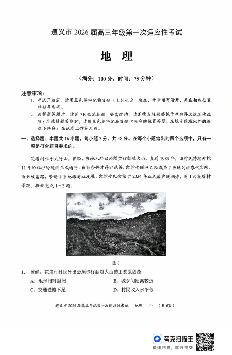 扫描件_地理(1)_2025年10月_12026年试卷教辅资源等多个文件_251025贵州省遵义市2025-2026学年高三上学期第一次适应性考试（全科）