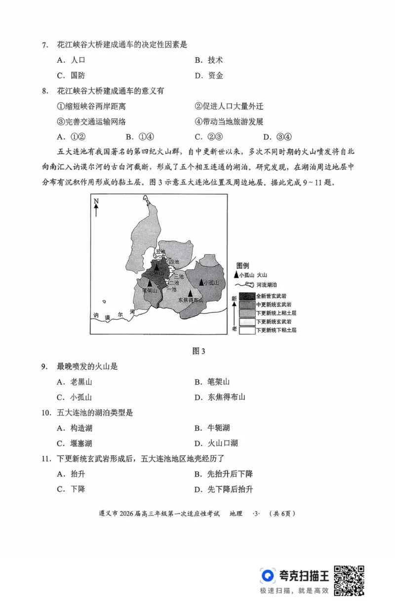 扫描件_地理(1)_2025年10月_12026年试卷教辅资源等多个文件_251025贵州省遵义市2025-2026学年高三上学期第一次适应性考试（全科）