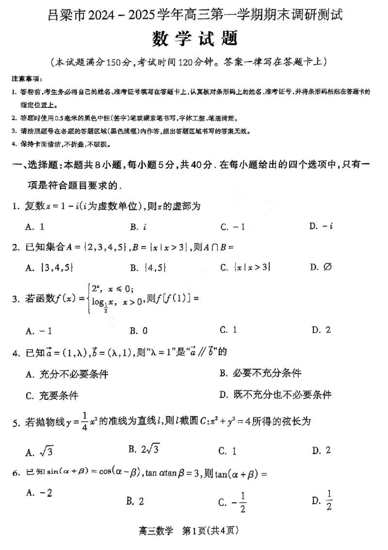 山西省吕梁市2024-2025学年高三上学期期末调研考试数学试题_2025年1月_250123山西省吕梁市2024-2025学年高三上学期期末调研考试试题（全科）