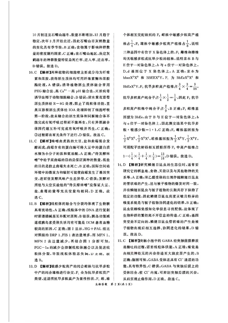 生物答案_2025年5月_2505112025届高三下学期5月青桐鸣大联考_2025届高三下学期5月青桐鸣大联考生物