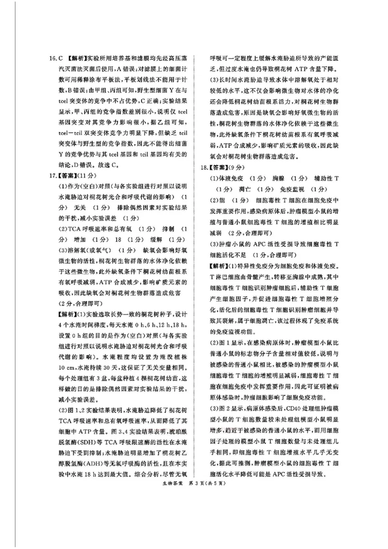 生物答案_2025年5月_2505112025届高三下学期5月青桐鸣大联考_2025届高三下学期5月青桐鸣大联考生物