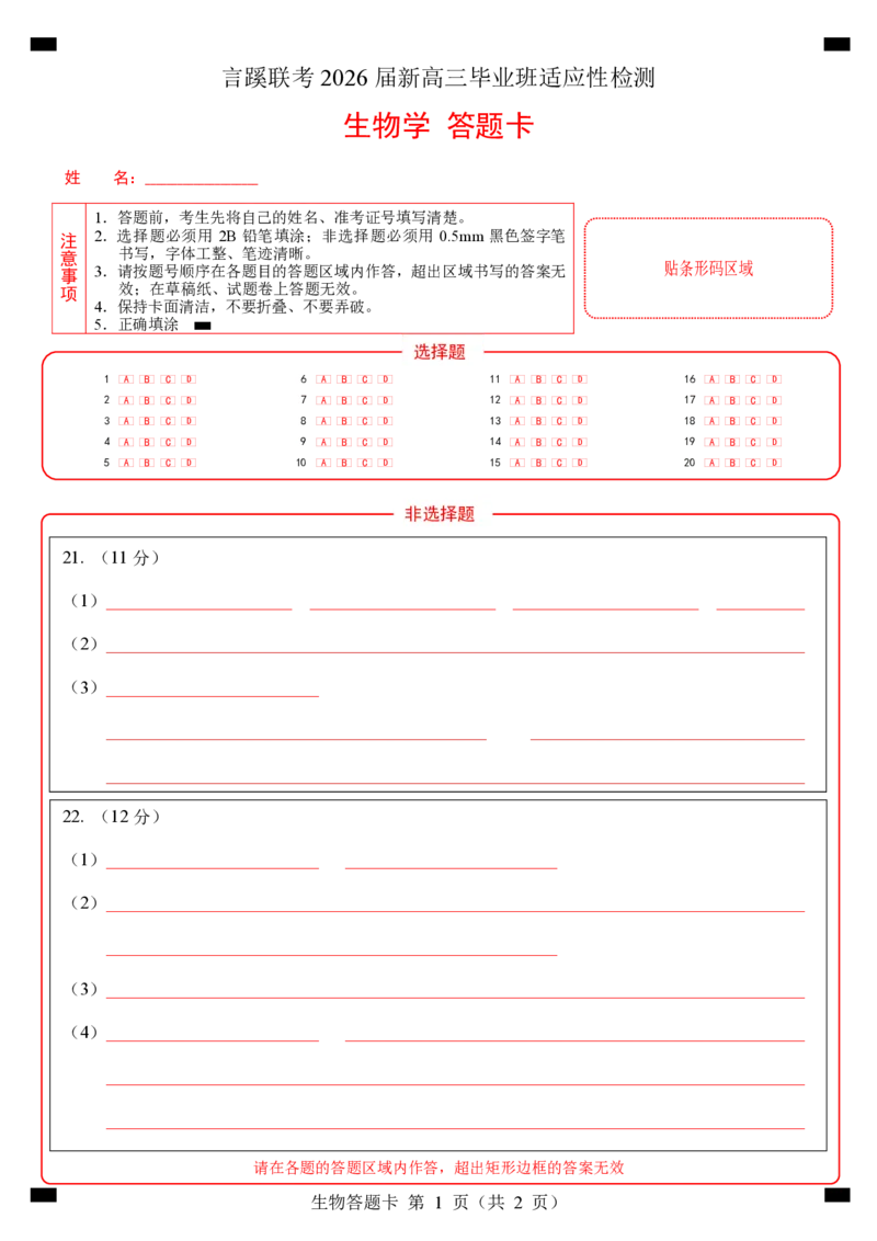 生物试卷答题卡_2025年8月_250809言蹊联考2025-2026学年新高三上学期毕业班适应性检测_言蹊八月联考2026届新高三毕业班适应性检测生物