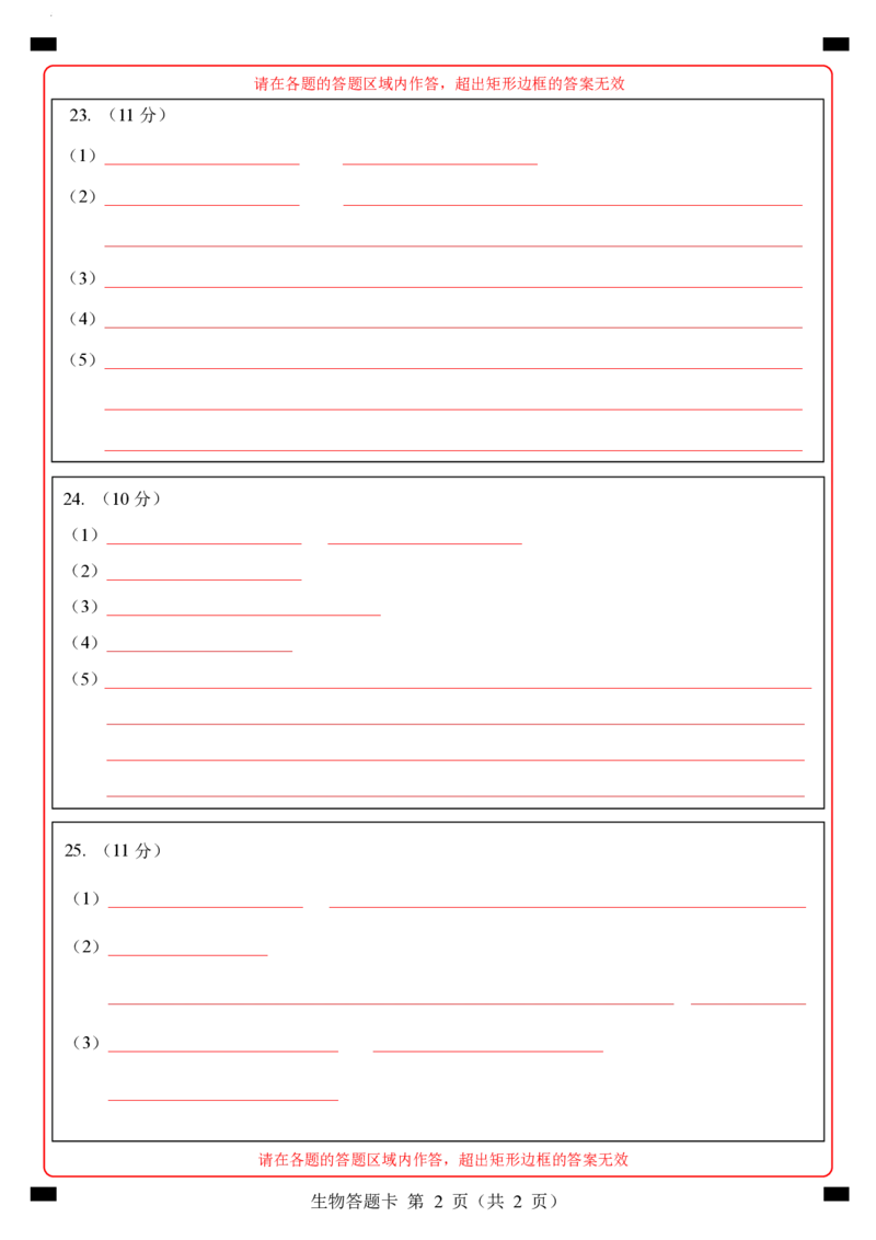 生物试卷答题卡_2025年8月_250809言蹊联考2025-2026学年新高三上学期毕业班适应性检测_言蹊八月联考2026届新高三毕业班适应性检测生物