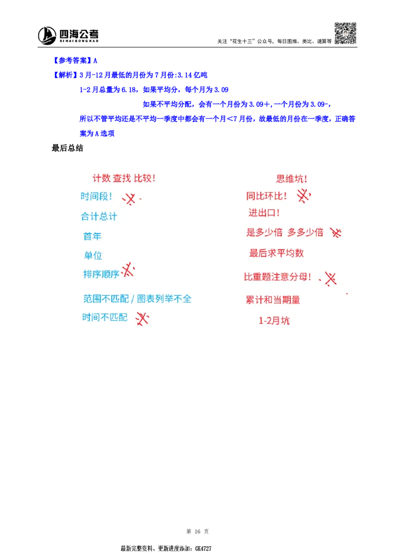 四海2025上半年-资料分析第八章剩余题目-随堂笔记_2026考公资料_花生十三合集_旗舰班-省考2025花生十三省考系统班（花生行测+飞扬申论）⭐_行测2025花生省考系统班_01.资料分析