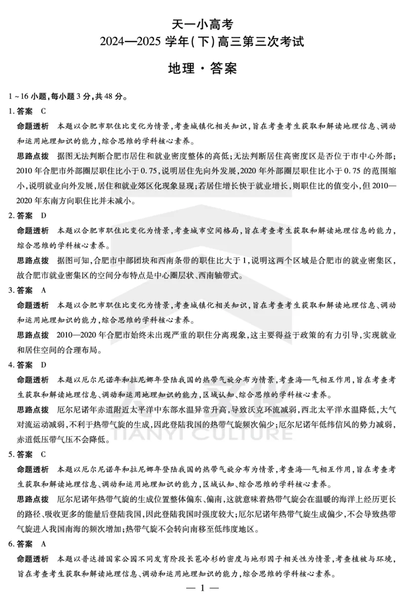 河南省天一小高考2024-2025学年（下）高三第三次考试地理答案_2025年4月_250410河南省天一小高考2024-2025学年（下）高三第三次考试（全科）