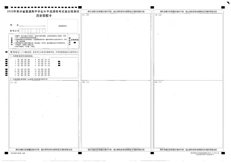 贵州省考试院2025年4月高三年级适应性考试历史答题卡_2025年4月_250410贵州2025年4月高三年级适应性考试（全科）_贵州2025年4月高三年级适应性考试历史