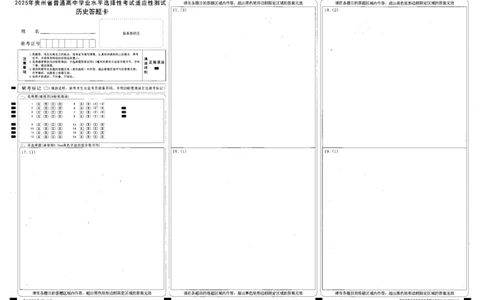 贵州省考试院2025年4月高三年级适应性考试历史答题卡_2025年4月_250410贵州2025年4月高三年级适应性考试（全科）_贵州2025年4月高三年级适应性考试历史