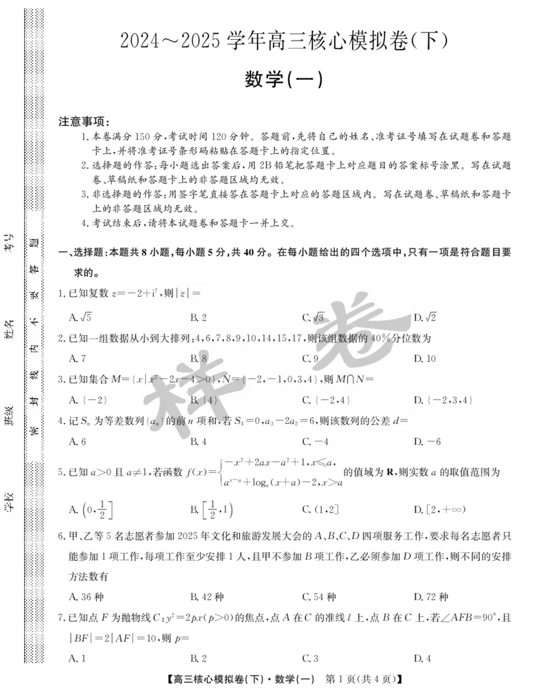 湖北省2025届九师联盟核心模拟卷（下）（样卷）数学_2025年4月_2504022025届九师联盟核心模拟卷（下）（一）（样卷）（全科）