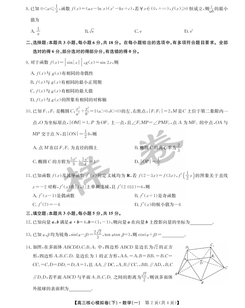 湖北省2025届九师联盟核心模拟卷（下）（样卷）数学_2025年4月_2504022025届九师联盟核心模拟卷（下）（一）（样卷）（全科）