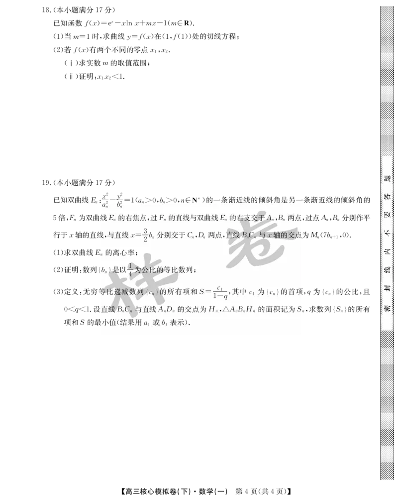 湖北省2025届九师联盟核心模拟卷（下）（样卷）数学_2025年4月_2504022025届九师联盟核心模拟卷（下）（一）（样卷）（全科）