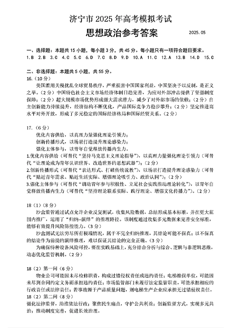 山东省济宁市2025年高考模拟考试政治答案_2025年5月_250525山东省济宁市2025年高考模拟考试（济宁三模）（全科）