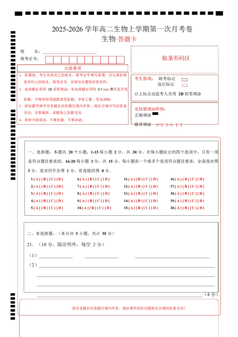 高二生物上学期第一次月考（答题卡）（黑吉辽蒙专用）_1多考区联考试卷_2510142025-2026学年高二生物上学期第一次月考试题
