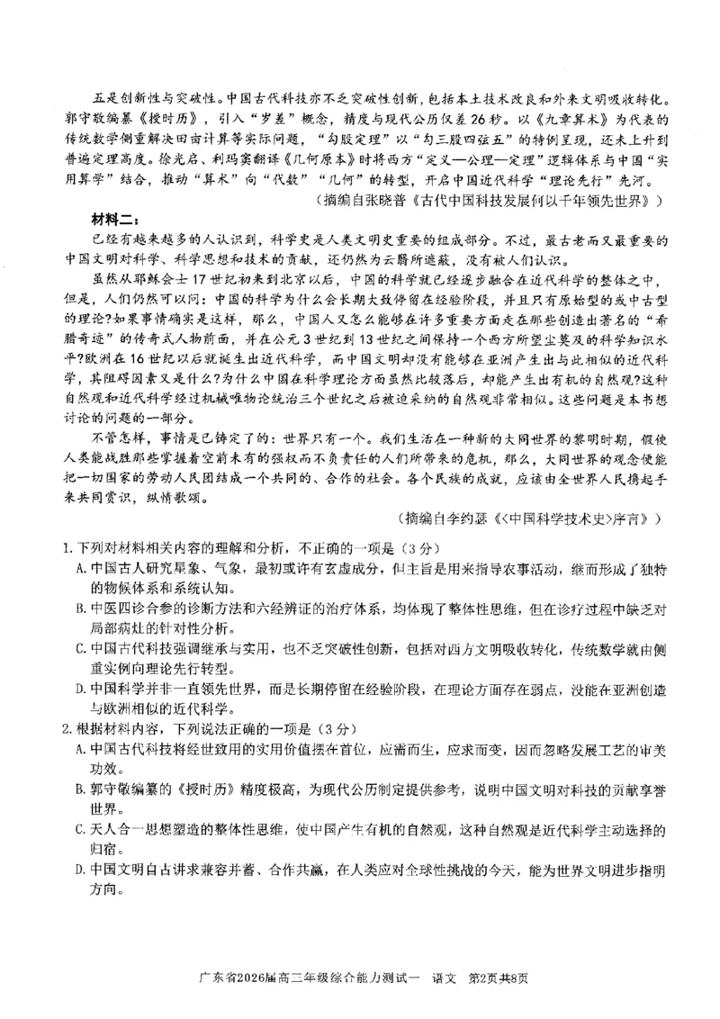 语文试卷_2025年8月_250830广东省光大联考2025-2026学年高三上学期综合能力测试（一）（全科）_广东省光大联考2025-2026学年高三上学期综合能力测试（一）语文