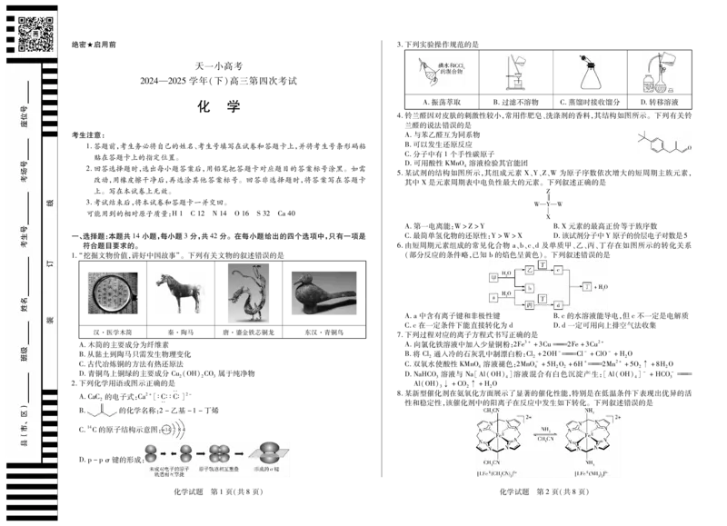 天一大联考&middot;天一小高考2024-2025学年（下）高三第四次考试化学_2025年5月_250510天一小高考2024-2025学年（下）高三第四次考试（全科）