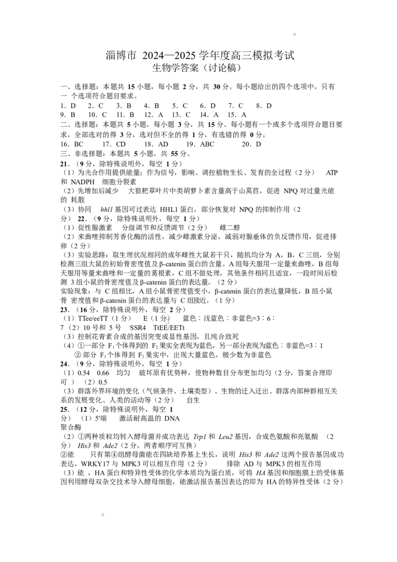 山东省淄博市2025届高三下学期3月模拟考试（淄博一模）生物答案_2025年3月_250309山东省淄博市、滨州市2025届高三下学期3月第一次模拟考试（全科）