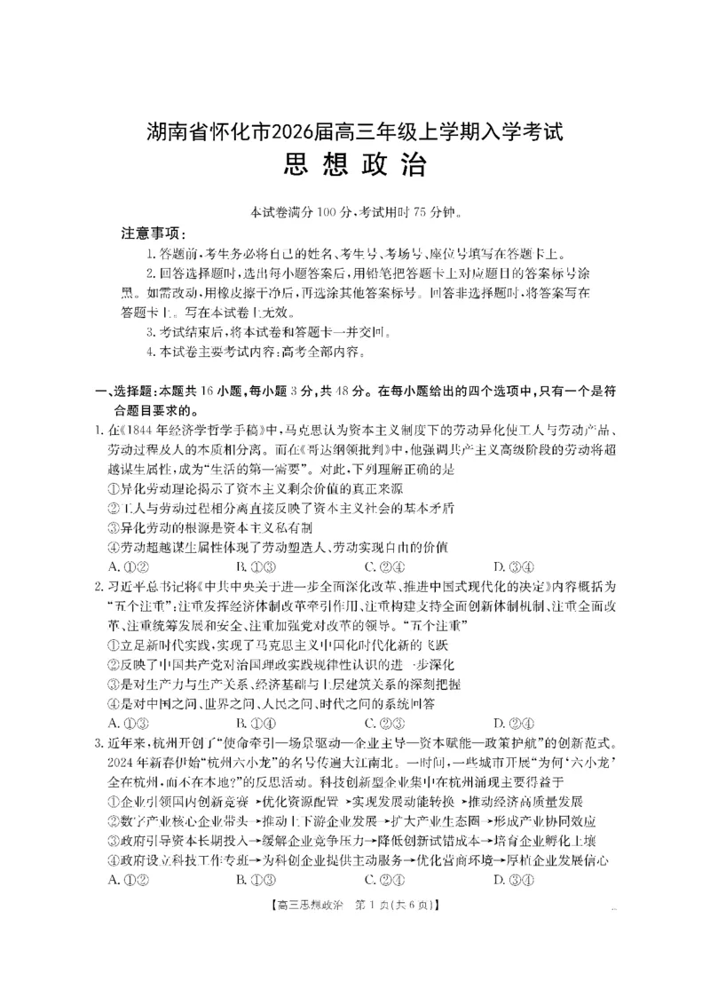 政治金太阳&middot;湖南省怀化市2026届高三上学期入学考试（26-06C）_2025年9月_250901湖南省怀化市2026届高三上学期入学考试（26-06C）（全科）