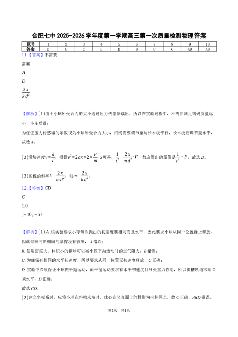 合肥七中2025-2026学年度第一学期高三第一次质量检测单元物理答案_2025年9月_250924安徽省合肥市第七中学2025-2026学年高三上学期第一次质量检测（全科）