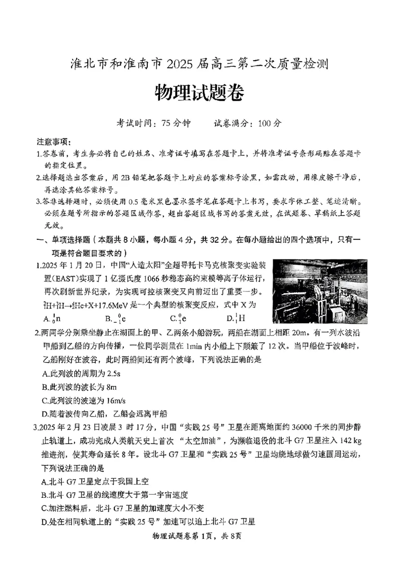 物理安徽省淮北市和淮南市2025届高三第二次质量检测（南北二模）_2025年4月_250424安徽省淮北市和淮南市2025届高三第二次质量检测（全科）