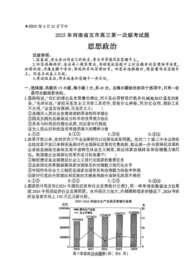 河南省（驻马店、漯河、南阳、信阳、三门峡）五市2025年高三第一次联考政治+答案_2025年3月