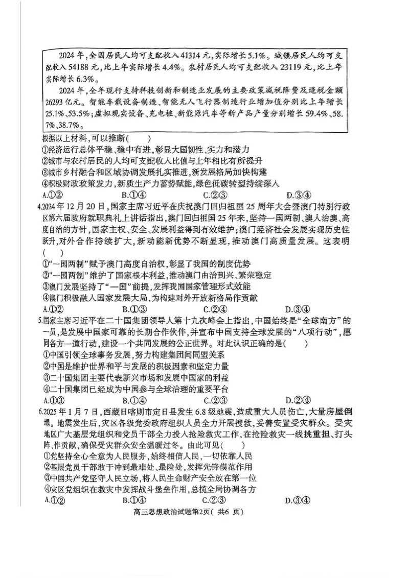 河南省（驻马店、漯河、南阳、信阳、三门峡）五市2025年高三第一次联考政治+答案_2025年3月