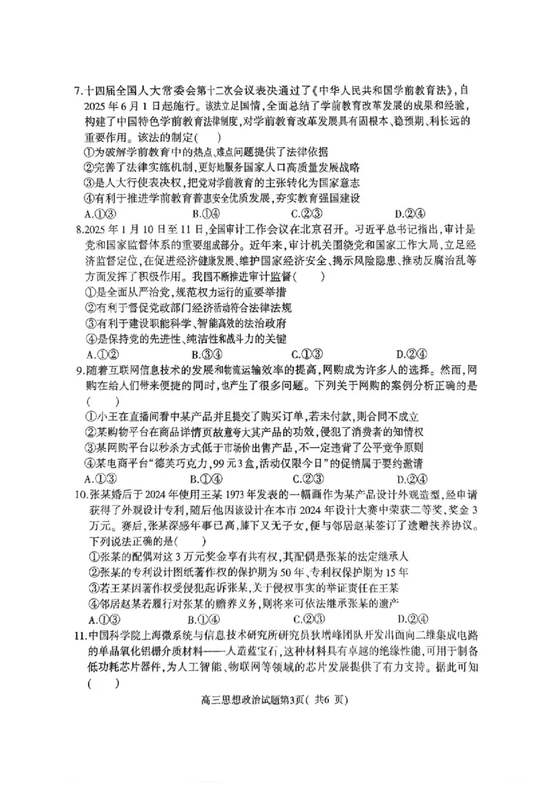 河南省（驻马店、漯河、南阳、信阳、三门峡）五市2025年高三第一次联考政治+答案_2025年3月