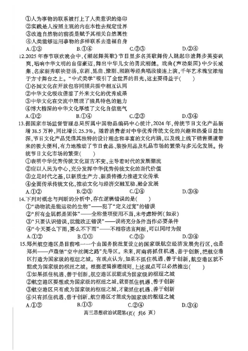 河南省（驻马店、漯河、南阳、信阳、三门峡）五市2025年高三第一次联考政治+答案_2025年3月