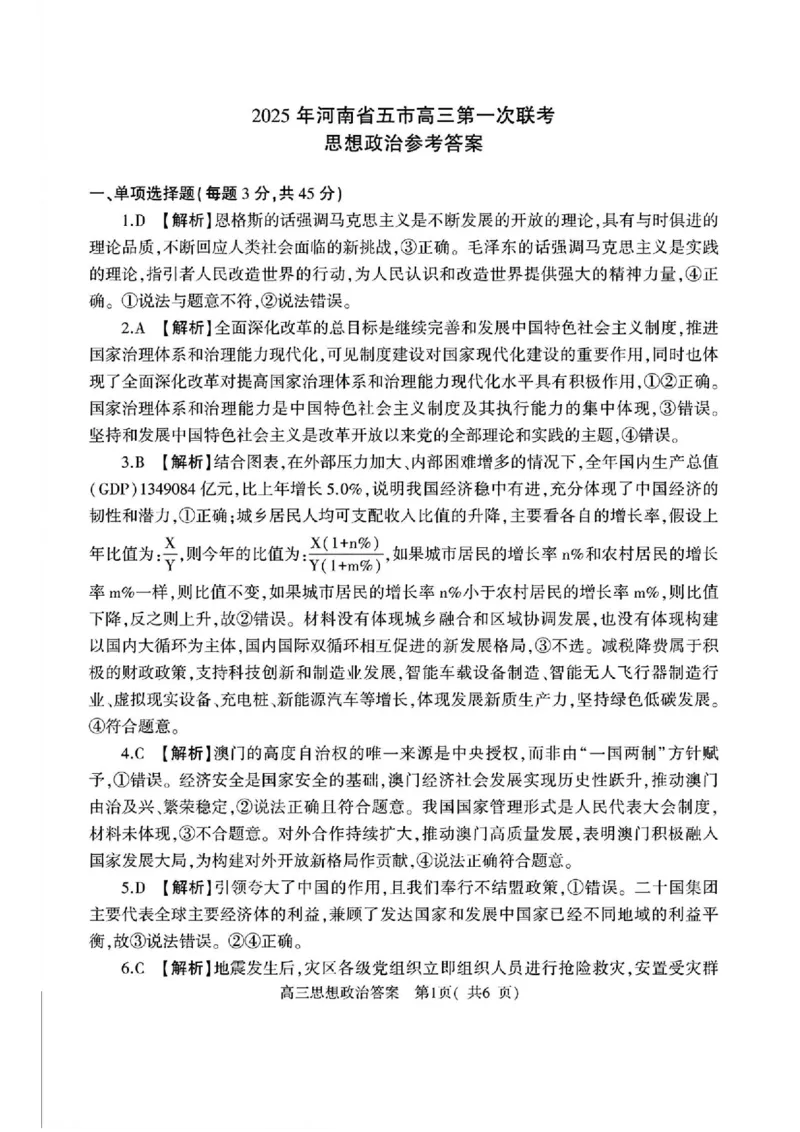 河南省（驻马店、漯河、南阳、信阳、三门峡）五市2025年高三第一次联考政治+答案_2025年3月