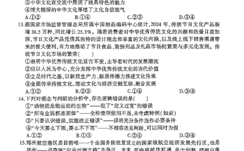 河南省（驻马店、漯河、南阳、信阳、三门峡）五市2025年高三第一次联考政治+答案_2025年3月