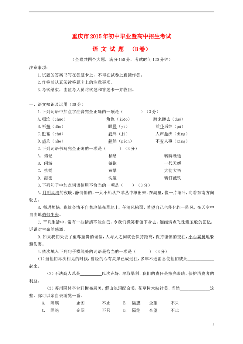 重庆市2015年中考语文真题试题（B卷，含答案）_中考真题_1.语文中考真题2015-2024年_2015年全国中考语文154份_2015年全国中考154份