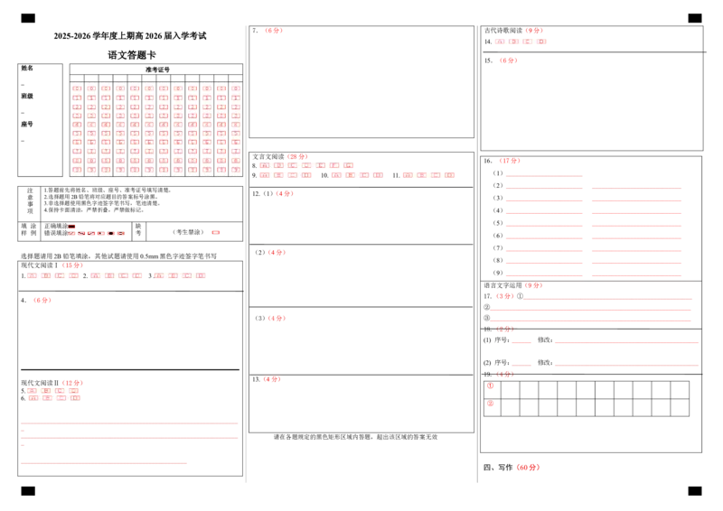 成都市第七中学2025-2026学年高三上学期8月入学考试语文答题卡A3版_2025年8月_250828四川省成都市第七中学2025-2026学年高三上学期8月入学考试（全科）