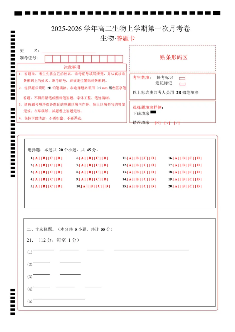 高二生物第一次月考卷多选题版（答题卡）（人教版2019）_1多考区联考试卷_2510142025-2026学年高二生物上学期第一次月考试题