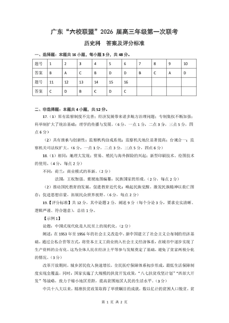 历史答案-广东六校联盟2026届高三第一次联考_2025年8月_250809广东六校联盟2026届高三第一次联考_广东省六校联盟2026届高三上学期第一次联考历史