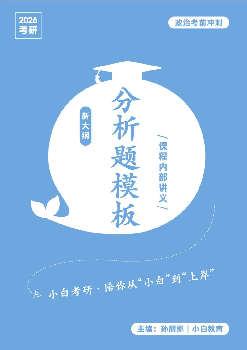 12026政治分析题万能答题模板小白考研_2025专四专八真题及备考资料_肖秀荣押题汇总_09分析题万能模板推荐