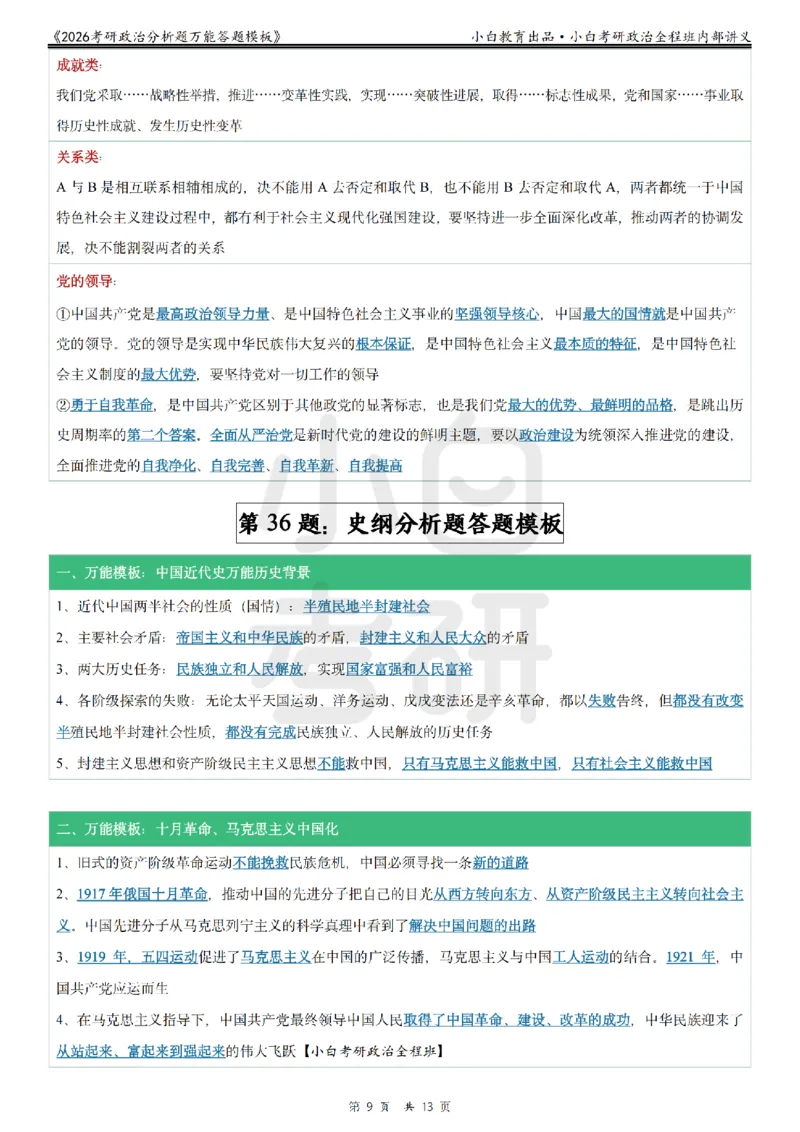 12026政治分析题万能答题模板小白考研_2025专四专八真题及备考资料_肖秀荣押题汇总_09分析题万能模板推荐