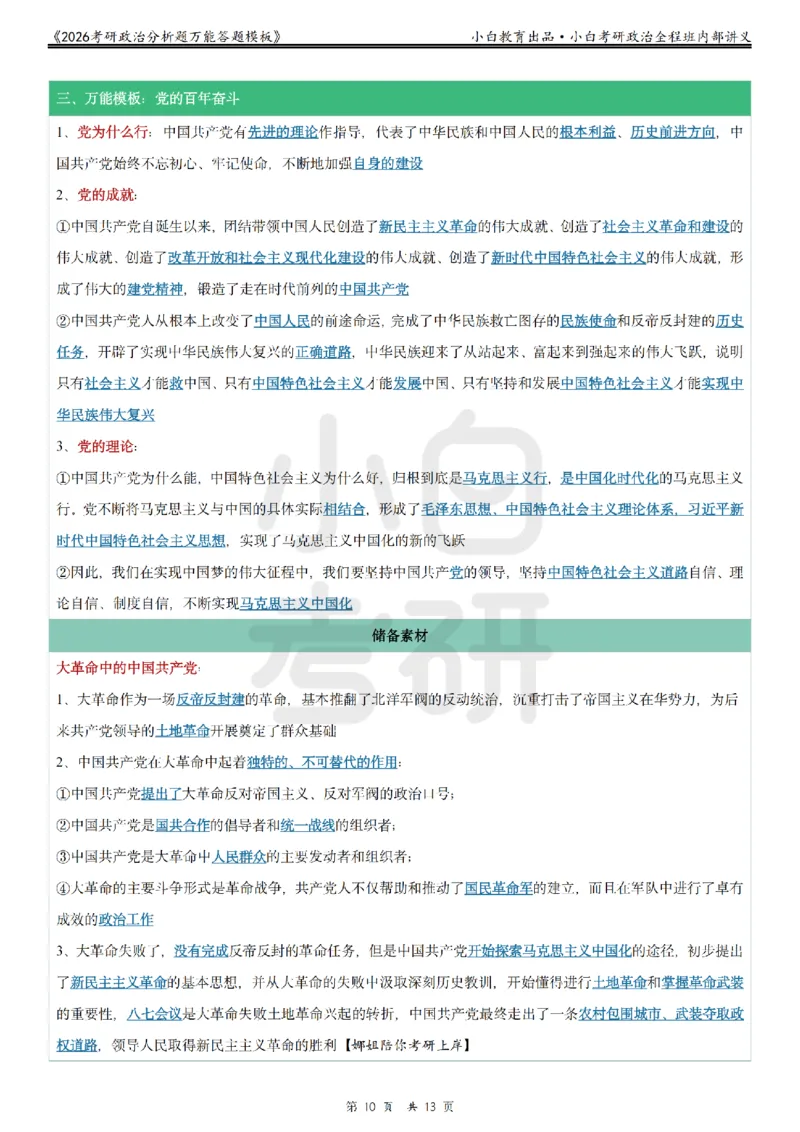 12026政治分析题万能答题模板小白考研_2025专四专八真题及备考资料_肖秀荣押题汇总_09分析题万能模板推荐