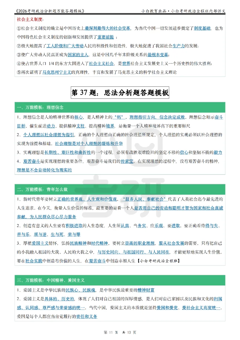 12026政治分析题万能答题模板小白考研_2025专四专八真题及备考资料_肖秀荣押题汇总_09分析题万能模板推荐