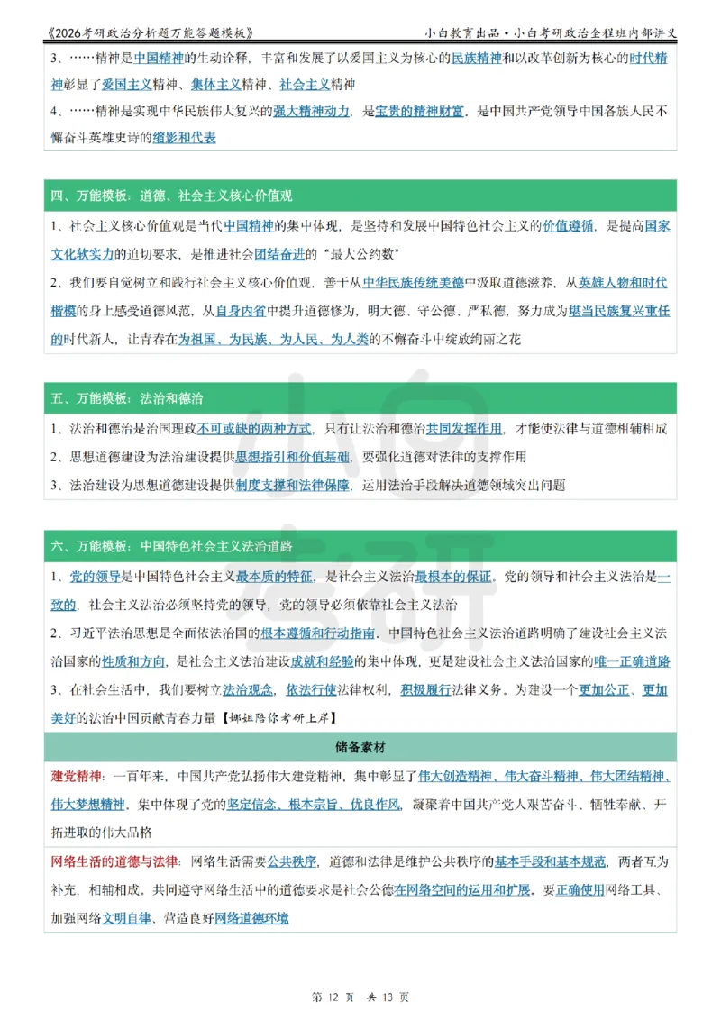 12026政治分析题万能答题模板小白考研_2025专四专八真题及备考资料_肖秀荣押题汇总_09分析题万能模板推荐