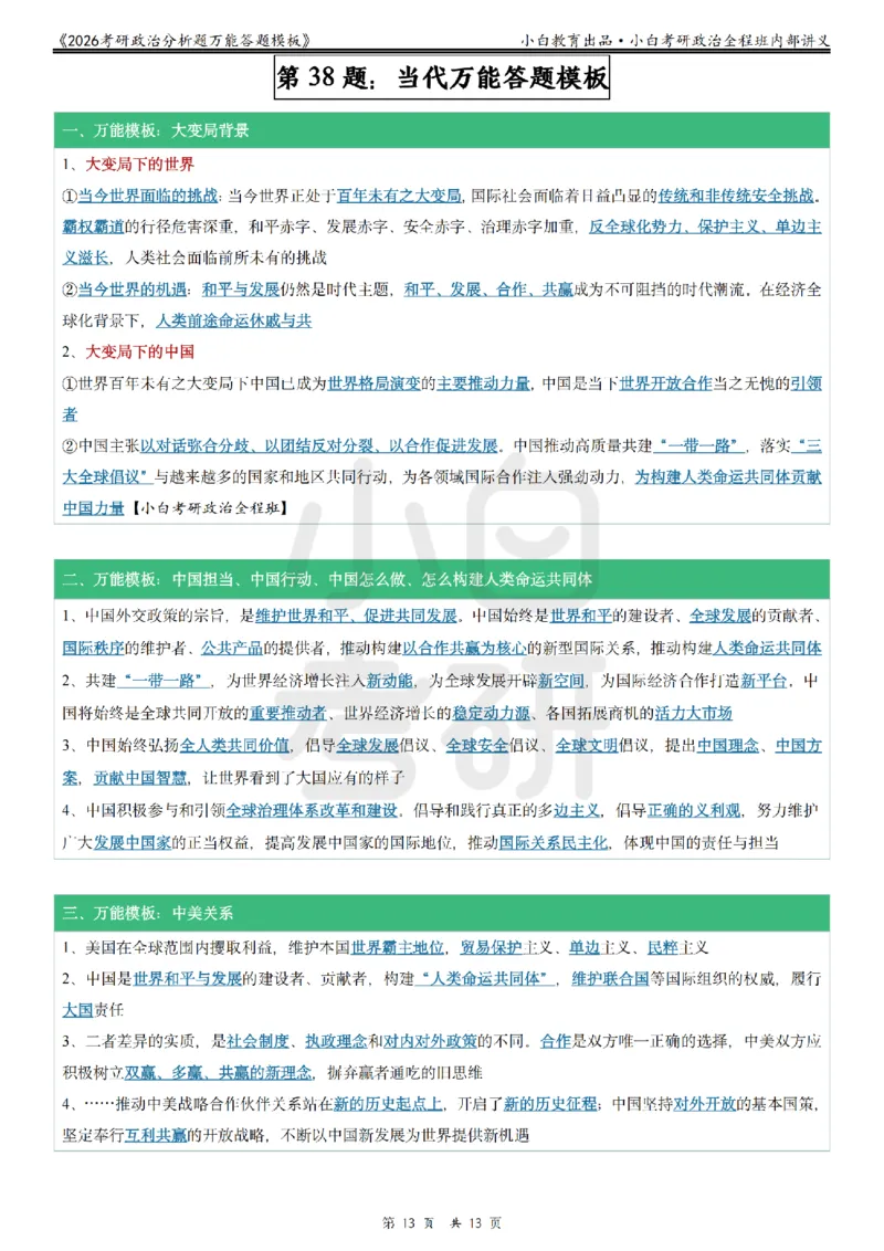 12026政治分析题万能答题模板小白考研_2025专四专八真题及备考资料_肖秀荣押题汇总_09分析题万能模板推荐