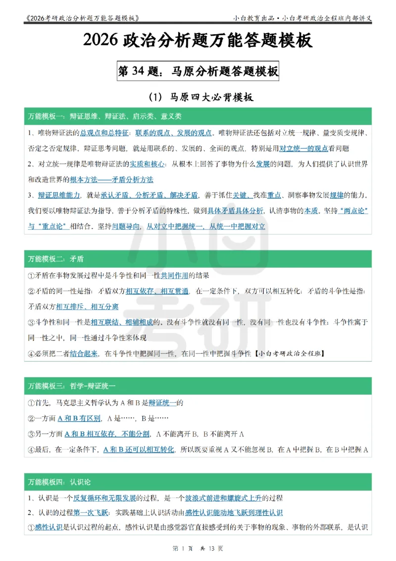 12026政治分析题万能答题模板小白考研_2025专四专八真题及备考资料_肖秀荣押题汇总_09分析题万能模板推荐