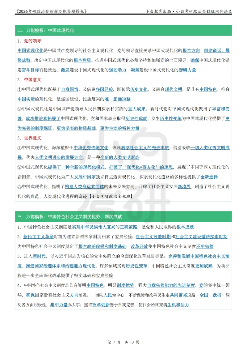 12026政治分析题万能答题模板小白考研_2025专四专八真题及备考资料_肖秀荣押题汇总_09分析题万能模板推荐