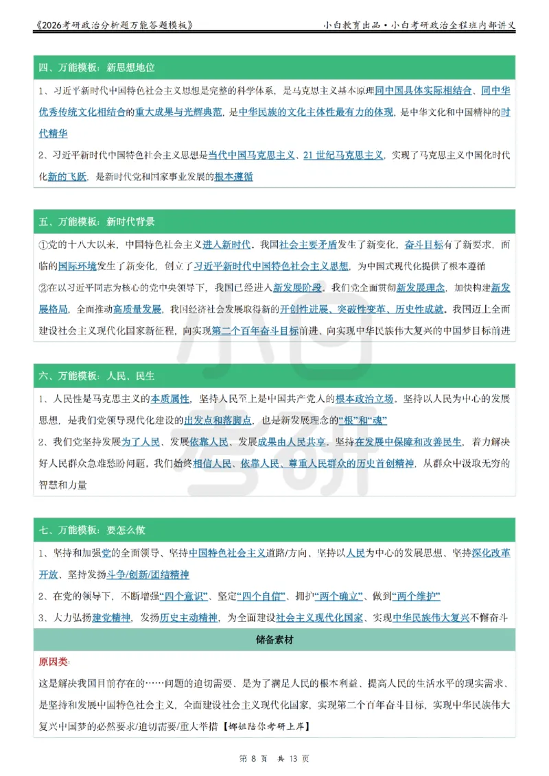 12026政治分析题万能答题模板小白考研_2025专四专八真题及备考资料_肖秀荣押题汇总_09分析题万能模板推荐