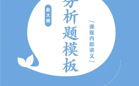 12026政治分析题万能答题模板小白考研_2025专四专八真题及备考资料_肖秀荣押题汇总_09分析题万能模板推荐