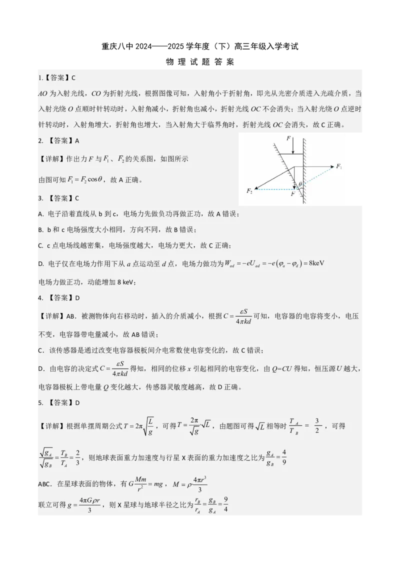 重庆市第八中学校2024-2025学年高三下学期入学适应性训练物理答案_2025年2月_250208重庆市第八中学校2024-2025学年高三下学期入学适应性训练（全科）