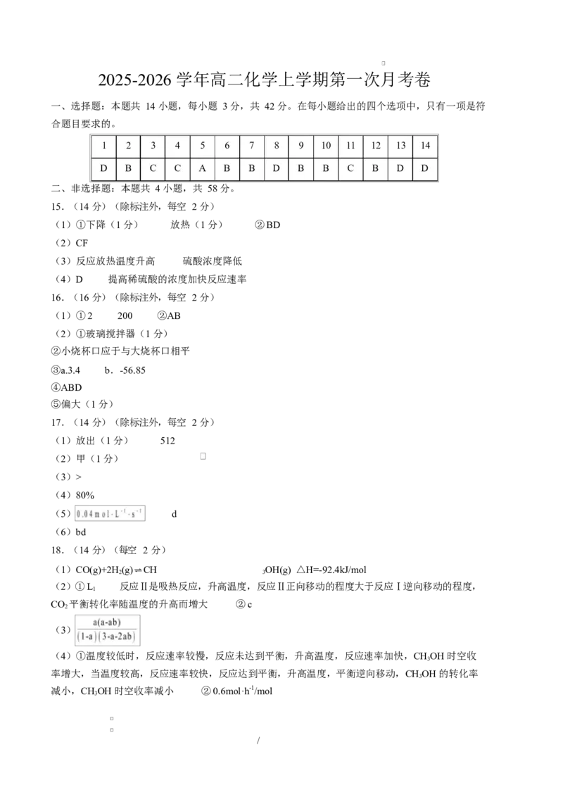 高二化学第一次月考卷（参考答案）(1)_1多考区联考_2510092025-2026学年高二化学上学期第一次月考_2025-2026学年高二化学上学期第一次月考02（新高考通用，144）Word版含解析