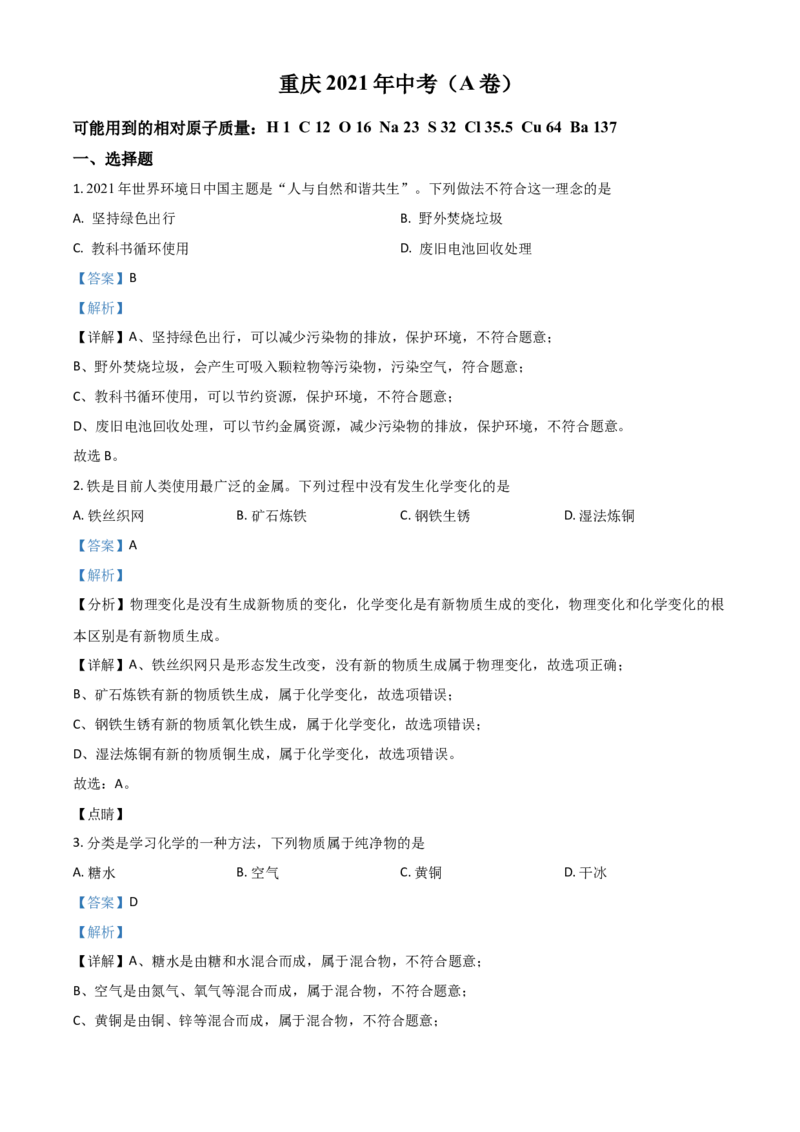 重庆市2021年中考化学试题（A卷）（解析版）_中考真题_5.化学中考真题2015-2024年_2021年中考化学真题（83份）_​2021重庆化学A卷​